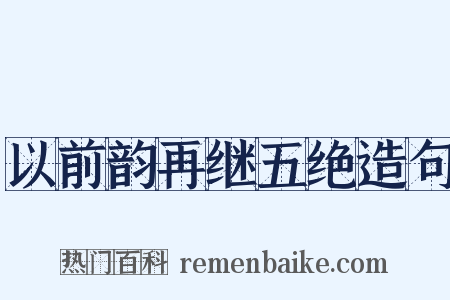 以前韵再继五绝造句是什么意思的图片